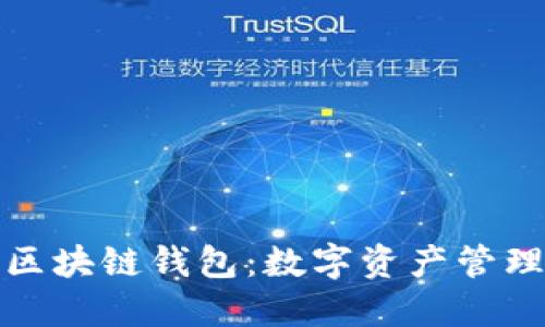 火星财经区块链钱包：数字资产管理的新选择