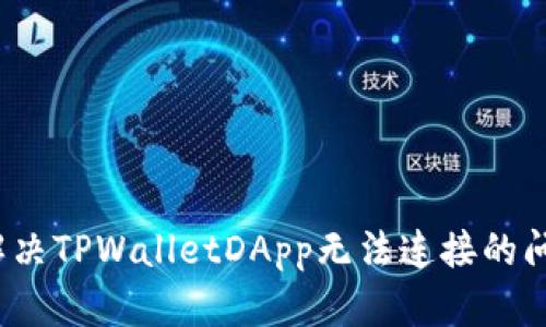  解决TPWalletDApp无法连接的问题