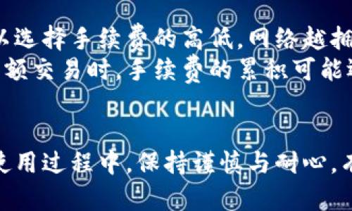 baioti如何在TPWallet中发币支付：全方位指南/baioti
TPWallet, 发币, 支付/guanjianci

引言
在当今数字经济时代，区块链技术和加密货币正日益成为主流支付方式。TPWallet作为一款功能强大的数字资产钱包，为用户提供了便捷的发币和支付功能。本文将详细介绍如何在TPWallet中进行发币支付的操作步骤，并探讨其中的注意事项以及常见问题，帮助用户能够顺利完成相关操作。

TPWallet简介
TPWallet是一款支持多种区块链资产管理的数字钱包，不仅允许用户存储各种数字货币，还提供发币、交易、支付等功能。TPWallet的界面友好，操作简单，使得即使是非技术用户也能够轻松上手。该钱包支持多种主流公链，用户可以通过TPWallet向其他用户进行币的发放与支付。

如何在TPWallet发币支付
在TPWallet中，用户可以通过以下步骤进行发币支付：
ol
  listrong下载和安装TPWallet/strong：首先，用户需在官网或应用商店下载并安装TPWallet。安装后，用户需要创建一个新钱包或恢复已有钱包。/li
  listrong充值钱包/strong：在进行发币支付之前，用户需要向TPWallet充值。可以通过其他钱包转账或购买平台直接购买。/li
  listrong选择资产/strong：进入TPWallet后，用户需要选择要发出的数字货币类型。TPWallet支持多种资产，用户可以根据需求进行选择。/li
  listrong输入转账信息/strong：用户需在发币页面输入接收方地址、金额等信息。此外，用户还可以选择设置转账的手续费。/li
  listrong确认交易/strong：输入信息后，用户应仔细确认交易信息，以确保没有错误。确认后，点击“发送”按钮。/li
  listrong查看交易状态/strong：交易发起后，用户可以在TPWallet中查看交易的状态和历史记录，以便确认交易是否成功。/li
/ol

发币支付的注意事项
在TPWallet中进行发币支付时，有几点需要特别注意：
ul
  listrong确认地址/strong：发送数字货币时，用户需要确保输入的接收地址准确无误。因区块链的特性，一旦发出，交易无法逆转。/li
  listrong手续费设置/strong：不同交易的手续费不同，用户需根据网络状况合理设置手续费，以保证交易的顺利进行。/li
  listrong安全性/strong：确保设备安全，防止被恶意软件攻击。此外，用户应定期更新密码和采取其他安全措施，以维护数字资产的安全。/li
/ul

常见问题解答

问题1：如何保证发币支付的安全性？
在数字货币的交易中，安全性是每个用户都应关注的首要问题。首先，使用TPWallet时，用户需确保钱包的安全性。这包括定期更新软件，使用复杂的密码，以及启用两步验证等安全设置。此外，用户在进行任何交易时，均需使用安全的网络环境，避免在公共Wi-Fi下进行交易。
另外，确保备份好私钥或助记词。这些信息是访问钱包的关键，一旦丢失，将会无法找回钱包内的资产。用户应当将助记词存储在离线和安全的环境中，而不是简单地存储在云端或其他不安全的地方。
最后，用户可以考虑使用硬件钱包或冷钱包来存储长期不动用的资产，这样可以在一定程度上降低网络攻击的风险。

问题2：TPWallet支持哪些区块链资产？
TPWallet支持多种主要的区块链资产，包括但不限于比特币、以太坊、USDT及其所发行的ERC20、BEP20等代币。每种资产都有其独特的地址和网络，用户在进行发币时需要特别注意选择正确的资产。
此外，TPWallet还支持跨链交易，允许用户在不同区块链之间进行资产交换。这一功能对那些使用各种区块链进行投资的用户来说极为便捷。然而，跨链交易通常需要更高的手续费，并且完成的速度可能有所延迟。

问题3：如果发币支付失败，应该如何处理？
在TPWallet中进行发币支付时，用户可能会遇到交易失败的情况。常见的原因包括网络拥堵、交易费用设置过低、接收地址错误等。如果交易失败，用户应立即检查交易状态，了解造成失败的原因。
如果是因为网络拥堵导致的，可以稍等一会儿重试，或者增加交易费用以提高交易的优先级。若发现是接收地址错误，则需要联系对方确认，必要时可能需要尝试通过合法途径追回资金。然而，若是在区块链上出现了交易，且资金流出，通常是不可逆转的。
用户可以通过TPWallet的交易记录查看详细的交易信息，并通过区块链浏览器查询交易状态，获取更多信息。

问题4：TPWallet的用户界面友好吗？如何更快速地进行操作？
TPWallet的设计以用户体验为中心，界面，便于用户找到所需功能。在主界面，用户可以一目了然地看到钱包余额、交易记录和操作按钮。为了提高操作的效率，TPWallet还提供了快速转账、常用联系人列表等功能，用户可以预测性地进行发币操作。
新手用户在初次使用TPWallet时，可以通过官网或者应用内提供的使用指南进行学习。此外，用户可以通过经验积累，提升对钱包操作的熟练度，逐渐掌握不同功能，提高操作的速度与效率。

问题5：TPWallet的手续费是如何计算的？
TPWallet的手续费由多方面因素决定，包括网络状况、所选择的区块链资产以及具体的交易金额。一般来说，用户在进行交易时，可以选择手续费的高低。网络越拥堵时，所需的交易费用通常越高，为了保证交易早点被确认，建议用户适度提高手续费。
TPWallet会根据当前网络情况给出手续费范围的建议，用户可以根据自己的需求进行选择。尽管手续费不高，但用户在进行频繁、小额交易时，手续费的累积可能还是会成为一笔不小的开销，因此在这方面也需要用户做好预算。

结论
通过上述介绍，用户应该能够对TPWallet的发币支付有一个全面的认识，无论是如何进行操作、注意事项，还是常见的问题解答。在使用过程中，保持谨慎与耐心，有利于提高资金的安全性和交易体验。希望能在这数字货币时代中，帮助用户更好地管理和使用自己的资产。