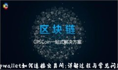 tpwallet如何连接交易所：详