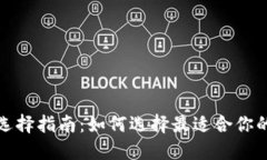 数字资产钱包选择指南：