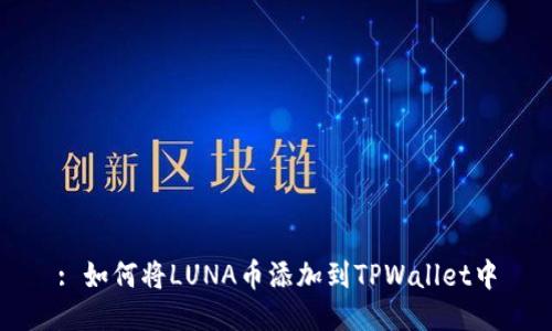 : 如何将LUNA币添加到TPWallet中