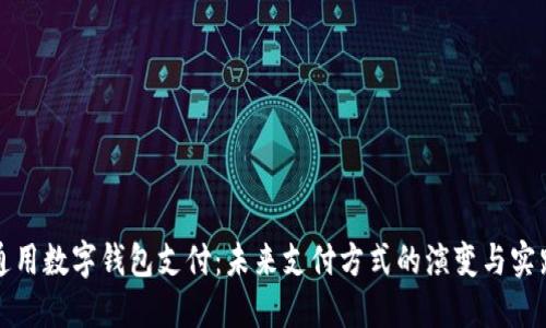 通用数字钱包支付：未来支付方式的演变与实践
