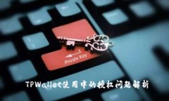  TPWallet使用中的授权问题