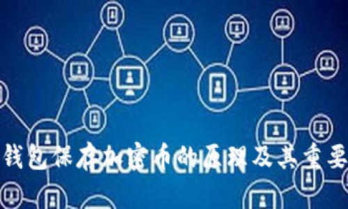 冷钱包保存加密币的原理及其重要性