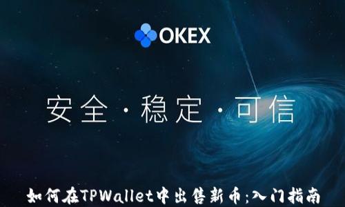 
如何在TPWallet中出售新币：入门指南