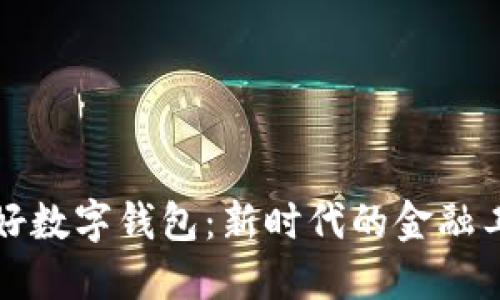 正好数字钱包：新时代的金融工具