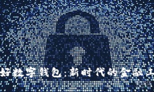 正好数字钱包：新时代的金融工具