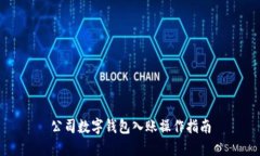 公司数字钱包入账操作指