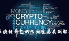 区块链钱包的几大主要类