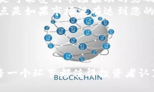 思考一个优质的

出售TPWallet中的数字货币的详细指南

相关关键词：
TPWallet, 数字货币, 出售/guanjianci

---

引言
在数字货币交易日益普及的今天，越来越多的人开始关注数字资产的管理和交易。在各类数字货币钱包中，TPWallet以其出色的用户体验和安全性，吸引了众多用户。若您已经在TPWallet中存储了一些数字货币，您可能会考虑如何进行出售以获取法币或交换其他数字资产。本文将为您提供一套完整的出售TPWallet中数字货币的指南，包括步骤、平台选择以及注意事项等。

什么是TPWallet？
TPWallet是一个多功能的数字货币钱包，支持多种主流数字资产的存储和管理。其设计宗旨是为用户提供一个安全、便捷的环境，以便于进行数字货币的交易、存储和接收。TPWallet还支持去中心化金融（DeFi）功能，让用户可以通过流动性挖矿和借贷功能进一步增值数字资产。

数字货币的出售流程
在TPWallet出售数字货币，通常可以通过以下步骤完成：
ol
    listrong选择交易平台：/strong您需要选择一个支持TPWallet的交易所，常见的选项包括Coinbase、Binance、Huobi等。/li
    listrong注册账户：/strong如果您在交易所还没有账户，需要依照平台要求进行注册，并完成身份验证。/li
    listrong充值数字货币：/strong通过TPWallet将您想要出售的数字货币转移到所选交易所的钱包地址中。/li
    listrong选择出售方式：/strong您可以选择市场订单或限价订单，根据自己的需求来设置出售价格。/li
    listrong确认交易：/strong在交易所确认售出后，您应检查交易确认状态，并在完成交易后将法币或其他数字资产提取到您的银行卡或其他的钱包中。/li
/ol

选择交易平台的注意事项
选择合适的交易平台是出售TPWallet中数字货币的关键。以下是一些需要考虑的因素：
ul
    listrong安全性：/strong确保交易平台具有良好的声誉，查看用户评价和历史安全事件。/li
    listrong交易费用：/strong不同平台收取的交易费率可相差甚远，务必对比各平台的费率。/li
    listrong支持的交易对：/strong根据您持有的数字货币，确认该平台是否支持相应的交易对。/li
    listrong流动性：/strong选择流动性较高的交易所，可以确保您的出售更快地完成。/li
/ul

将数字货币转移至交易所
从TPWallet转移数字货币至交易所的过程相对简单：
ol
    li打开TPWallet，找到您想要出售的数字货币选项。/li
    li选择“提取”或“转账”功能，输入交易所给出的接收地址。/li
    li确认转账金额，仔细核对接收地址以防错误。/li
    li提交转账请求，并在TPWallet中等待交易确认。/li
/ol
转账时间依赖于所在区块链的处理速度，有些交易可能需要几分钟到数小时不等。

创建出售订单
在交易所成功充值后，您可以创建出售订单：
ol
    li登录交易所账户，找到数字货币交易的界面。/li
    li选择出售的数字货币及相应的交易对，如BTC/USD。/li
    li选择出售方式：市场订单将以当前市场价格出售，而限价订单允许您设定自己的价格。/li
    li输入出售数量，确认交易信息无误后提交。/li
/ol

提取资金
一旦您的数字货币售出，您将在交易所的账户中看到已完成的交易。您可以选择将法币或其他数字资产提取回您的银行账户或外部钱包：
ol
    li选择“提取”或“提现”功能。根据您的需求，选择提取法币或数字资产。/li
    li输入提取金额，确认相关信息后提交请求。/li
    li检查提取状态，等待资金到账。/li
/ol

相关常见问题

如何确保出售交易的安全性？
出售数字货币时，安全性是一个非常重要的考量因素。以下是一些确保交易安全的建议：
ul
    listrong选择知名交易平台：/strong通过查看用户评价、平台历史以及安全等级，选择信誉良好的交易所进行交易。确保所选平台具备有效的安全措施，如双因素验证（2FA）和冷存储。/li
    listrong保护个人信息：/strong避免在不明网站上输入自己的私人信息，保证帐户安全。/li
    listrong随时监控账户活动：/strong定期查看账户活动，如果发现任何异常，及时采取措施，例如更改密码或联系平台客服。/li
/ul
此外，学会识别钓鱼网站，增强安全防范意识也是保障交易安全的有效方法。

出售数字货币的税务问题
出售数字货币往往伴随着税务问题，不同国家和地区对数字货币的法律法规各不相同。以下是一些需要注意的税务事项：
ul
    listrong记录所有交易：/strong出售每一笔数字货币时，您应详细记录交易时间、交易金额、成交价格及手续费等。/li
    listrong了解税务义务：/strong根据所在国家的法律规定，某些地区会将数字货币视为资产，对于出售所获收益可能要求纳税。建议咨询专业税务顾问以了解适用的法律。/li
    listrong计算资本增值：/strong如果您的数字货币在出售时的价值高于购入时的价值，您可能需要按差额计算资本增值税。/li
/ul
税务问题往往复杂且难以理解，建议务必确保自己了解相关规定，以免之后产生严重的法律后果。

在TPWallet中管理多种数字资产的技巧
TPWallet不仅支持单一数字货币的存储，用户还可以管理多种数字资产，以下是一些有效的管理策略：
ul
    listrong定期检查资产组合：/strong您可以定期检查各个数字货币的表现情况，根据市场走势决定是否增持或减持。/li
    listrong利用TPWallet的分析功能：/strongTPWallet提供的市场分析图表能够帮助您更好地理解市场变动，以便做出更为有效的投资决策。/li
    listrong设置警报：/strong一些数字资产管理工具允许您设置价格警报，当某个数字货币达到设定价格时自动提醒，这时您可以迅速作出反应。/li
/ul
有效的资产管理技巧，一方面可以投资回报，另一方面也能降低投资的风险。

我应该选择哪种出售方式？市场订单还是限价订单？
在出售数字货币时，选择市场订单或限价订单是一项重要的决策。二者各有优劣，您需要根据实际情况做出决策：
ul
    listrong市场订单：/strong这种订单会以市场当前可用的最佳价格立即成交，适合对价格不敏感且希望尽快完成交易的用户。市场订单的优点在于出售速度快，但缺点是可能受到市场波动的影响。/li
    listrong限价订单：/strong限价订单允许您设定一个期望的售价，当市场价格达到该价位时自动成交。限价订单的优势在于您可以按照自己希望的价格进行出售，但缺点是如果市场没有达到您的售价，订单可能不会被成交。/li
/ul
综合考虑各种因素后，您可以根据自己的风险承受能力和市场分析选择最合适的出售方式。

总结
出售TPWallet中的数字货币并不是一件复杂的事情，然而为了确保安全顺利地完成交易，了解相关流程和策略则至关重要。从选择可信的交易平台到了解并遵守法律法规，每一个环节都值得投资者认真对待。希望本文能为您提供一些实用的建议，帮助您在数字货币交易中取得成功。