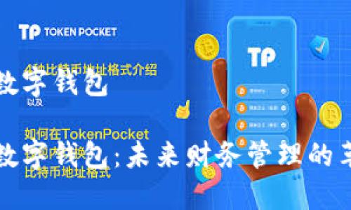 个人税务数字钱包

个人税务数字钱包：未来财务管理的革命性工具