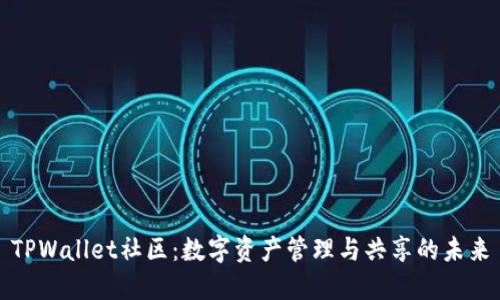 TPWallet社区：数字资产管理与共享的未来
