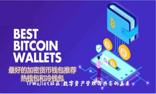 TPWallet社区：数字资产管理与共享的未来