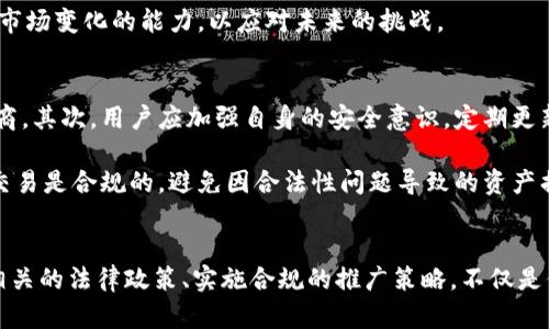 思考这个和关键词


  为区块链钱包推广犯法吗？/  

相关关键词：
 guanjianci 区块链, 钱包推广, 法律风险/ guanjianci 

##########################

引言
区块链技术近年来迅速发展，特别是在加密货币的推动下，相关的应用如区块链钱包也随之崛起。区块链钱包作为存储和管理加密资产的重要工具，其推广与使用自然成为了一种趋势。然而，在推广过程中，很多人会问：为区块链钱包推广犯法吗？这个问题不仅涉及到法律问题，还涉及到伦理和合规性等方面的问题。因此，在接下来的讨论中，我们将深入探讨这一话题，以及相关的法律风险、市场环境和推广策略等内容。

区块链钱包的基本概念
区块链钱包是一种软件或硬件工具，允许用户存储、发送和接收加密货币。与传统银行账户不同，区块链钱包是去中心化的，意味着控制权不在任何单一实体手中。用户通过私钥管理自己的资产，只有掌握了私钥，才能对钱包中的资产进行操作。区块链钱包可以分为热钱包和冷钱包两种类型，热钱包在线工作，方便快捷，适合频繁交易；而冷钱包主要用于长时间保存，安全性更高。

为区块链钱包推广的合法性问题
在回答“为区块链钱包推广犯法吗”这一问题之前，我们需要明确相关法律法规。不同国家和地区对区块链和加密货币的监管政策各不相同。有些国家积极拥抱这一新兴技术，制定了相对宽松的政策；而另一些国家则采取禁止态度，严厉打击与数字货币相关的活动。因此，从事区块链钱包推广的企业或个人必须首先了解自己所在国家的相关法律。

例如，在美国，推广区块链钱包可能会受到证券法的影响。如果所推广的加密资产被视为证券，就需要相应的注册和合规。此外，在某些国家，推广加密货币产品还需要遵循反洗钱（AML）和了解你的客户（KYC）政策。因此，在这些方面的合规性问题，都是影响推广是否合法的重要因素。

法律风险分析
法律风险是区块链钱包推广过程中不可忽视的重要因素。首先，法律环境的不确定性带来了风险。如果在一个未明确规定加密资产安全标准或监管框架的国家推广区块链钱包，可能会面临后续的合规风险。其次，不同地区的法律规定可能会发生变化，商家的推广策略需要实时跟进法律变化，以规避潜在法律风险。此外，推广过程中如触犯到相关法律法规，可能会导致罚款、禁令甚至刑事责任。

更深入地看，若推广方未按照法律规定进行KYC和AML合规，将可能被相关金融管理机构追责，同时也会对用户数据处理产生影响。对用户数据隐私的保护也是一个越来越重要的问题，如果在推广过程中未能妥善处理用户数据，同样会带来法律风险。

推广策略与合规性
为了合法合规地推广区块链钱包，企业或个人可以采取一些相应的策略。首先，了解和遵守当地法律，确保推广活动的合法性。其次，要确保与用户的透明沟通，提供明确的服务条款和隐私政策，增加用户对品牌的信任。

此外，采取教育性营销手段也是一种有效的策略。通过向用户普及区块链和加密货币的知识，帮助他们理解这一技术的优点和风险，同时展示产品的合规性和安全性，可以提升品牌形象并降低法律风险。例如，发布合规的白皮书，详细说明项目的目的、使用的技术、风险及管理措施等，可以有效提高用户信任度。

实际案例分析
通过分析一些实际案例，可以更好地理解区块链钱包推广中的法律风险。例如，一些加密货币项目因没有遵循相关证券法而被诉讼，导致其推广活动被迫中止，投资者也遭受损失。此外，一些公司因未能实施KYC和AML流程，被监管机构处以巨额罚款。

另一方面，也有一些成功案例，合法并合规地推广区块链钱包，获得良好市场反馈。通过遵循法律法规并实施透明的运营策略，这些公司不仅保护了自身的合法权益，还为行业树立了良好的榜样。

市场环境对推广的影响
市场环境的变化也会直接影响区块链钱包的推广。随着加密货币市场的波动，其监管政策和公众的接受度也在不断变化。市场的繁荣会吸引更多的用户关注并参与其中，从而为区块链钱包的推广创造了良好的氛围；而市场的萧条可能导致用户对加密货币的信心降低，从而影响推广效果。

此外，金融科技的快速发展也给区块链钱包的推广带来了新的机遇，例如通过社交媒体和移动应用程序的推广手段。而这些新兴渠道虽然提供了更多的机会，但也带来了新的挑战，特别是在法律合规性方面。因此，在制定推广策略时，必须随时关注市场动态，及时调整策略。

可能的相关问题
1. 为什么区块链钱包的监管政策会存在差异？
2. 有哪些国家对区块链钱包的推广持开放态度？
3. 如何确保区块链钱包的合规性？
4. 未来区块链钱包的市场前景如何？
5. 在推广区块链钱包过程中，用户应该注意哪些风险？

问题一：为什么区块链钱包的监管政策会存在差异？
区块链钱包的监管政策不同，主要源于各国的法律体系、经济发展水平及对新兴科技的接受度不同。一方面，美国、欧洲等发达国家在新兴技术的监管上相对清晰，但也会因技术发展速度快造成监管滞后，导致细则不明确。另一方面，某些国家可能因为对加密货币的性质及风险认知不足，采取一刀切的禁止态度，限制相关产业发展。

此外，对区块链技术的理解差异也影响了监管政策。部分国家对区块链的价值持积极态度，因此愿意创造一个良好的环境来吸引投资和技术发展；而另一些国家则担心这种新技术可能带来的经济安全风险，因此采取限制措施。在这种情况下，各国必须平衡创新与监管之间的矛盾，才能制定出合理的法律法规。

问题二：有哪些国家对区块链钱包的推广持开放态度？
目前，一些国家对区块链及其相关技术的推广持开放态度，尤其是一些科技创新中心。例如，瑞士被誉为“加密谷”，在这里，区块链技术得到广泛应用，相关监管政策也相对宽松。而新加坡则积极推动金融科技创新，提供灵活的发展环境，为区块链项目提供良好的支持。

此外，马耳他被称为“区块链岛”，其政府早在2018年便推出了若干法规，以促进区块链及相关产业的发展。同样，阿联酋也通过推动区块链技术在政府服务中的应用，展现了对这一新兴产业的支持。通过这些政策，这些国家不仅吸引了大量人才和项目，也为区块链钱包的推广创造了良好的市场环境。

问题三：如何确保区块链钱包的合规性？
确保区块链钱包的合规性首先需要了解和遵守相关法律法规。例如，了解所在地区的金融监管规定、税务政策及数据保护法律等。此外，根据所在国家规定，采取必要的合规措施，如KYC、AML等，根据用户的身份信息进行实名认证，以符合当地政府的要求。

其次，实施透明的运营策略，提供清晰的用户协议，并确保用户充分了解其风险是非常重要的一环。同时，企业内部也需建立起合规审查机制，定期进行合规培训，确保团队对相关法律都有明确的认识。此外，保持与法律顾问的沟通，与时俱进，及时调整合规策略，从而降低法律风险。

问题四：未来区块链钱包的市场前景如何？
未来区块链钱包的市场前景被普遍看好。随着区块链技术的日益成熟，应用场景不断拓展，区块链钱包的用途也会愈加广泛。从单一的加密货币存储和交易工具，逐步演变为多功能的资产管理平台。与此同时，随着越来越多的企业通过区块链提升效率，降低成本，用户对区块链技术的接受程度也会逐步提升，带动整体市场的发展。此外，智能合约等新技术的推广也将促进区块链钱包的创新，为用户提供更加安全、便捷的服务。

然而，市场前景的同时也伴随着挑战，法律合规、市场竞争等因素无疑会给区块链钱包的未来发展带来影响。因此，企业在展望未来时，应多元化发展，增强自身的技术创新能力，保持灵活应对市场变化的能力，以应对未来的挑战。

问题五：在推广区块链钱包过程中，用户应该注意哪些风险？
用户在选择和使用区块链钱包时，需要特别注意安全风险和合规风险。首先，务必选择信誉良好的钱包提供商，确保其产品经过了全面的安全审查，避免选择那些缺乏监管和安全保障的服务商。其次，用户应加强自身的安全意识，定期更新密码，不将私钥泄露给他人，避免因个人失误而导致资产损失。

其次，用户应对市场风险有清晰的认知。由于加密货币市场波动较大，用户在进行投资时需审慎评估风险，根据自身的承受能力选择合适的投资额度。此外，了解相关的法律法规，确保自身的交易是合规的，避免因合法性问题导致的资产损失。总之，在推广区块链钱包的过程中，用户需保持警惕，时刻关注法律法规和市场动态，以防范潜在风险。

结论
综上所述，为区块链钱包推广的合法性问题并非简单的“是”或“否”，它受到多种因素的影响，包括所在地区的法律法规、市场环境、企业的合规策略等。在这一新兴技术迅速发展的时代，了解相关的法律政策、实施合规的推广策略，不仅是保护企业自身安全的必要手段，也是推动区块链钱包健康发展的基础。希望通过本文的探讨，能够引发读者对区块链钱包推广合法性及相关法律风险的深入思考。