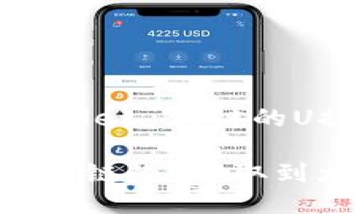 Title: 如何将TPWallet BC链的U提取到火币交易所

如何将TPWallet BC链的U提取到火币交易所