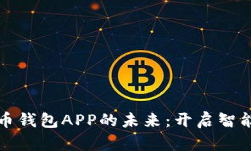 邮政数字货币钱包APP的未来：开启智能金融新时代