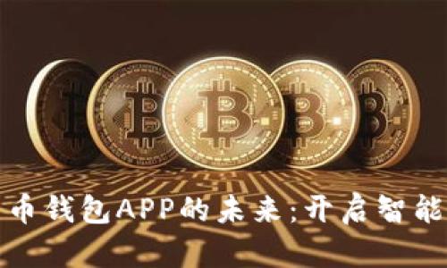 邮政数字货币钱包APP的未来：开启智能金融新时代