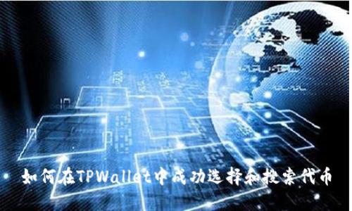 如何在TPWallet中成功选择和搜索代币