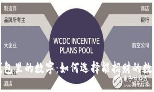 钱包里的数字：如何选择能招财的数字