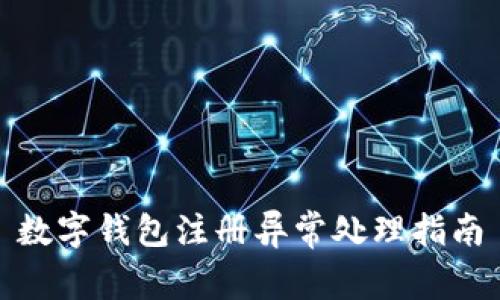 数字钱包注册异常处理指南