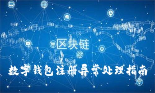 数字钱包注册异常处理指南