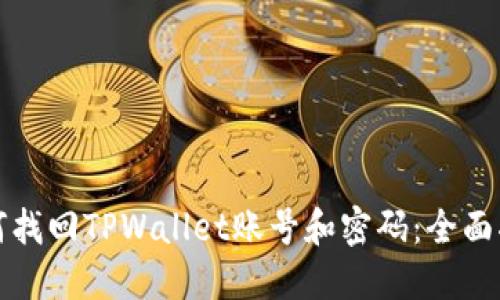 如何找回TPWallet账号和密码：全面指南