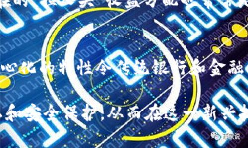 揭秘区块链大佬钱包地址的奥秘与安全性
区块链, 钱包地址, 安全性/guanjianci

区块链与钱包地址的基本概念
区块链技术是一种去中心化的分布式账本技术，应用于多种场景，尤其是在数字货币的交易中占据重要地位。钱包地址是区块链技术中的一个核心概念，它是用户在区块链网络中的身份标识，用于接收和发送数字货币。每个钱包地址都是由一串字母和数字组成，具有唯一性，且大部分不易被破解。

在讨论这类技术时，常常会提到那些在区块链领域颇具影响力的人物，即所谓的“区块链大佬”。这些大佬因其在技术发展、项目投资和市场推动方面的重要作用而受到广泛关注。他们的钱包地址则能反映出他们的资产状况和交易行为，因此也常常成为众人研究的对象。

区块链大佬的钱包地址是什么？
对于“区块链大佬钱包地址是什么”这一问题，首先需要明确的是，绝大多数区块链大佬并不会公开他们的私人钱包地址。这是因为个人隐私和资金安全的考虑。虽然区块链技术本身是公开透明的，但大佬们的真实意图和资产状况却并不是所有人都能轻易得知。

不过，许多区块链大佬在某些情况下会选择公开轻量级的钱包地址，比如在捐赠或参与某些活动时。这些公开的钱包地址可以提供一定的参考，但并不能完全反映他们的资产状况。此外，还有一些网站和工具能够分析和跟踪区块链上的交易，从而推测出某些大佬的资产状况，但这些数据的准确性和完整性无法得到保证。

区块链钱包地址的安全性与隐私保护
对于区块链大佬和普通用户来说，钱包地址的安全性和隐私保护是一项重要考虑。钱包地址虽然在技术层面是公开的，但与其相关的私钥和助记词必须保密。私钥是唯一使用户能够控制和管理其资产的密码，一旦泄露，可能导致资金的损失。

为了保护钱包地址的安全性，用户应该采取多种保护措施。这些措施包括使用硬件钱包、启用多重签名功能、定期更改密码等。此外，区块链大佬们通常会采用更为复杂的安全体系来管理他们的数字资产。他们的安全策略包括但不限于使用冷存储、分层钱包结构以及与专业的安全团队合作进行数字资产管理。

区块链大佬钱包地址可追踪性与透明性
区块链技术的一个核心特性是其透明性。每一笔交易都会被记录在区块链网络上，任何人都可以通过区块链浏览器查看到特定地址的交易记录。因此，虽然钱包地址可能会受到隐私保护，但其历史交易和资产流动是相对透明的。这一特点使得区块链在金融犯罪监督、资产追踪等方面提供了便利。

一些分析机构和工具可以用来跟踪区块链上的资产流动，分析特定大佬的交易模式，以及他们与市场的互动。这对投资者、分析师或者监管部门来说，都是重要的信息来源。然而，这种透明性也意味着大佬们需谨慎管理自己的资金流动，以避免不必要的外界关注和潜在的安全风险。

可能面临的犯罪问题与区块链技术的解决方案
区块链技术的普及也伴随着各种法律和安全问题，特别是洗钱、诈骗和盗窃等犯罪活动的风险相对较高。因为区块链的去中心化特性使得追踪特定交易变得困难，而部分用户也可能利用技术漏洞隐匿其身份。

为了解决这些问题，各国政府和机构正在制定和完善相关的监管政策以打击这些违法行为。例如，许多国家已经开始对加密货币交易所实施KYC（了解你的客户）政策，要求交易所审核用户身份，以降低诈骗和洗钱行为的风险。

未来区块链发展的趋势与可能的影响
随着区块链技术的不断发展，钱包地址和用户隐私的安全性问题将愈加突出。未来有可能会出现一些产业标准和技术解决方案来提升区块链钱包的安全性和隐私保护。例如，密钥管理和用户身份验证的新技术可能会被广泛采用，允许用户在保护隐私的同时，保障资金的安全性。

此外，随着法规的不断完善，大额度交易的透明性与安全性将成为市场关注的另一个焦点。结合区块链技术潜在的智能合约等特性，其在金融、供应链、智能城市等领域的应用将给传统行业带来革命性的变化。

常见问题解答

h41. 区块链钱包地址如何生成？/h4
区块链钱包地址是通过加密算法生成的，主要包括椭圆曲线密码学和哈希函数等技术。在创建钱包时，用户会生成一对密钥：公钥和私钥，公钥用于生成钱包地址，而私钥则用于访问和管理该地址的数字资产。具体生成过程包括：用户输入随机数通过哈希函数生成公钥，然后用适合秘密算法的方法得到钱包地址。这种生成过程是对称的，保证了每个地址的唯一性与安全性。

h42. 区块链大佬如何管理他们的数字资产？/h4
区块链大佬通常会采取多重手段来管理他们的数字资产，包括使用多种类型的钱包（热钱包与冷钱包相结合）、安全团队审计、定期更新安全策略等。很多大佬还会把部分资产分散在不同的交易所和钱包中，以降低风险。同时，他们也注重资产的流动性和增值操作，通过投资新项目及进行市场交易等方式加速资产的增值。

h43. 区块链技术在安全性方面的优势是什么？/h4
区块链技术具有去中心化、透明性高和数据不可篡改等优势。在安全性方面，去中心化结构降低了单点故障的风险，透明性让交易记录可被追踪，用户可随时核查。同时，借助智能合约的自执行特性，确保规则的自动执行，进一步提升了安全性。然而，用户在使用区块链技术时依然需要了解相关的安全风险，做好防护工作。

h44. 如何识别区块链诈骗活动？/h4
识别区块链诈骗活动需要关注多个信号，比如没有明确的项目白皮书或团队背景不明、回报过于优厚的投资提案、隐蔽的条款与条件等。此外，社交媒体上的非官方宣传、潜在的“拉人头”收益分配也常常是骗局的常见手法。用户在投资时应多做研究，咨询专家意见，尝试使用一些反欺诈工具来识别可疑活动。

h45. 区块链将如何影响传统金融行业？/h4
区块链的引入将对传统金融行业造成显著冲击，尤其在支付系统、资产管理、智能合约等领域。金融交易规模、速度及跨国界效率会因区块链技术的应用大幅提升。此外，去中心化的特性令传统银行和金融机构不得不重新思考自身在交易中的角色，有可能促使其进一步发展透明、可信赖的数字金融服务。随着合规性审查与技术创新的平衡，未来金融格局将更加复杂与多样化。

总的来说，区块链技术的持续发展与应用，将在多个层面影响个体以及整体的金融生态。对于区块链大佬的钱包地址问题，大家在关注其资产进展的同时，也应更加重视隐私和安全保护，从而在这一新兴技术带来的机遇与风险中行稳致远。