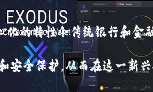 揭秘区块链大佬钱包地址的奥秘与安全性
区块链, 钱包地址, 安全性/guanjianci

区块链与钱包地址的基本概念
区块链技术是一种去中心化的分布式账本技术，应用于多种场景，尤其是在数字货币的交易中占据重要地位。钱包地址是区块链技术中的一个核心概念，它是用户在区块链网络中的身份标识，用于接收和发送数字货币。每个钱包地址都是由一串字母和数字组成，具有唯一性，且大部分不易被破解。

在讨论这类技术时，常常会提到那些在区块链领域颇具影响力的人物，即所谓的“区块链大佬”。这些大佬因其在技术发展、项目投资和市场推动方面的重要作用而受到广泛关注。他们的钱包地址则能反映出他们的资产状况和交易行为，因此也常常成为众人研究的对象。

区块链大佬的钱包地址是什么？
对于“区块链大佬钱包地址是什么”这一问题，首先需要明确的是，绝大多数区块链大佬并不会公开他们的私人钱包地址。这是因为个人隐私和资金安全的考虑。虽然区块链技术本身是公开透明的，但大佬们的真实意图和资产状况却并不是所有人都能轻易得知。

不过，许多区块链大佬在某些情况下会选择公开轻量级的钱包地址，比如在捐赠或参与某些活动时。这些公开的钱包地址可以提供一定的参考，但并不能完全反映他们的资产状况。此外，还有一些网站和工具能够分析和跟踪区块链上的交易，从而推测出某些大佬的资产状况，但这些数据的准确性和完整性无法得到保证。

区块链钱包地址的安全性与隐私保护
对于区块链大佬和普通用户来说，钱包地址的安全性和隐私保护是一项重要考虑。钱包地址虽然在技术层面是公开的，但与其相关的私钥和助记词必须保密。私钥是唯一使用户能够控制和管理其资产的密码，一旦泄露，可能导致资金的损失。

为了保护钱包地址的安全性，用户应该采取多种保护措施。这些措施包括使用硬件钱包、启用多重签名功能、定期更改密码等。此外，区块链大佬们通常会采用更为复杂的安全体系来管理他们的数字资产。他们的安全策略包括但不限于使用冷存储、分层钱包结构以及与专业的安全团队合作进行数字资产管理。

区块链大佬钱包地址可追踪性与透明性
区块链技术的一个核心特性是其透明性。每一笔交易都会被记录在区块链网络上，任何人都可以通过区块链浏览器查看到特定地址的交易记录。因此，虽然钱包地址可能会受到隐私保护，但其历史交易和资产流动是相对透明的。这一特点使得区块链在金融犯罪监督、资产追踪等方面提供了便利。

一些分析机构和工具可以用来跟踪区块链上的资产流动，分析特定大佬的交易模式，以及他们与市场的互动。这对投资者、分析师或者监管部门来说，都是重要的信息来源。然而，这种透明性也意味着大佬们需谨慎管理自己的资金流动，以避免不必要的外界关注和潜在的安全风险。

可能面临的犯罪问题与区块链技术的解决方案
区块链技术的普及也伴随着各种法律和安全问题，特别是洗钱、诈骗和盗窃等犯罪活动的风险相对较高。因为区块链的去中心化特性使得追踪特定交易变得困难，而部分用户也可能利用技术漏洞隐匿其身份。

为了解决这些问题，各国政府和机构正在制定和完善相关的监管政策以打击这些违法行为。例如，许多国家已经开始对加密货币交易所实施KYC（了解你的客户）政策，要求交易所审核用户身份，以降低诈骗和洗钱行为的风险。

未来区块链发展的趋势与可能的影响
随着区块链技术的不断发展，钱包地址和用户隐私的安全性问题将愈加突出。未来有可能会出现一些产业标准和技术解决方案来提升区块链钱包的安全性和隐私保护。例如，密钥管理和用户身份验证的新技术可能会被广泛采用，允许用户在保护隐私的同时，保障资金的安全性。

此外，随着法规的不断完善，大额度交易的透明性与安全性将成为市场关注的另一个焦点。结合区块链技术潜在的智能合约等特性，其在金融、供应链、智能城市等领域的应用将给传统行业带来革命性的变化。

常见问题解答

h41. 区块链钱包地址如何生成？/h4
区块链钱包地址是通过加密算法生成的，主要包括椭圆曲线密码学和哈希函数等技术。在创建钱包时，用户会生成一对密钥：公钥和私钥，公钥用于生成钱包地址，而私钥则用于访问和管理该地址的数字资产。具体生成过程包括：用户输入随机数通过哈希函数生成公钥，然后用适合秘密算法的方法得到钱包地址。这种生成过程是对称的，保证了每个地址的唯一性与安全性。

h42. 区块链大佬如何管理他们的数字资产？/h4
区块链大佬通常会采取多重手段来管理他们的数字资产，包括使用多种类型的钱包（热钱包与冷钱包相结合）、安全团队审计、定期更新安全策略等。很多大佬还会把部分资产分散在不同的交易所和钱包中，以降低风险。同时，他们也注重资产的流动性和增值操作，通过投资新项目及进行市场交易等方式加速资产的增值。

h43. 区块链技术在安全性方面的优势是什么？/h4
区块链技术具有去中心化、透明性高和数据不可篡改等优势。在安全性方面，去中心化结构降低了单点故障的风险，透明性让交易记录可被追踪，用户可随时核查。同时，借助智能合约的自执行特性，确保规则的自动执行，进一步提升了安全性。然而，用户在使用区块链技术时依然需要了解相关的安全风险，做好防护工作。

h44. 如何识别区块链诈骗活动？/h4
识别区块链诈骗活动需要关注多个信号，比如没有明确的项目白皮书或团队背景不明、回报过于优厚的投资提案、隐蔽的条款与条件等。此外，社交媒体上的非官方宣传、潜在的“拉人头”收益分配也常常是骗局的常见手法。用户在投资时应多做研究，咨询专家意见，尝试使用一些反欺诈工具来识别可疑活动。

h45. 区块链将如何影响传统金融行业？/h4
区块链的引入将对传统金融行业造成显著冲击，尤其在支付系统、资产管理、智能合约等领域。金融交易规模、速度及跨国界效率会因区块链技术的应用大幅提升。此外，去中心化的特性令传统银行和金融机构不得不重新思考自身在交易中的角色，有可能促使其进一步发展透明、可信赖的数字金融服务。随着合规性审查与技术创新的平衡，未来金融格局将更加复杂与多样化。

总的来说，区块链技术的持续发展与应用，将在多个层面影响个体以及整体的金融生态。对于区块链大佬的钱包地址问题，大家在关注其资产进展的同时，也应更加重视隐私和安全保护，从而在这一新兴技术带来的机遇与风险中行稳致远。