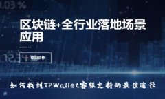 如何找到TPWallet客服支持的
