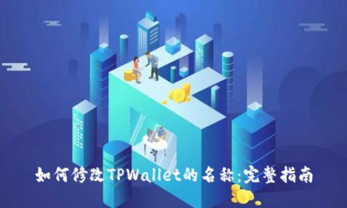 如何修改TPWallet的名称：完整指南