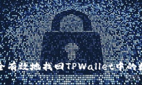 如何安全有效地找回TPWallet中的数字资产