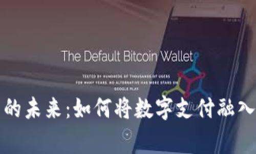 数字钱包的未来：如何将数字支付融入日常生活