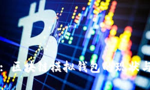 题目: 区块链模拟钱包的现状与未来