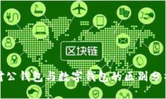 对公钱包与数字钱包的区