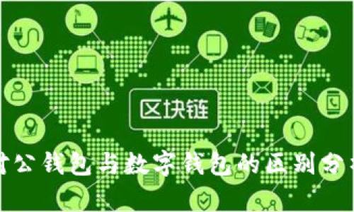 对公钱包与数字钱包的区别分析