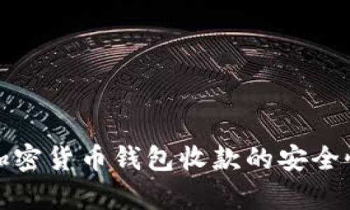 使用加密货币钱包收款的安全性分析