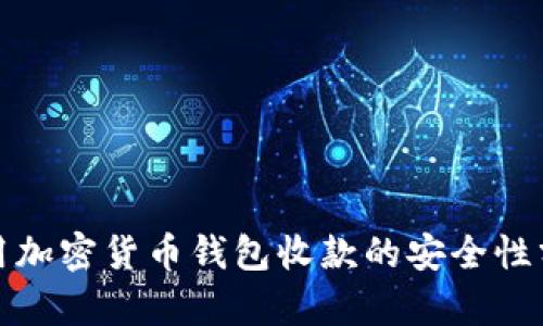 使用加密货币钱包收款的安全性分析