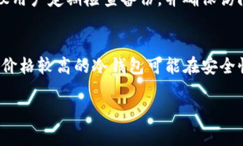   TP冷钱包扫码签名详解: 安全交易的新方法 / 
 guanjianci TP冷钱包, 扫码签名, 安全交易 /guanjianci 

1. 什么是TP冷钱包？
TP冷钱包（Trustless Protocol Cold Wallet）是一个为数字货币用户提供安全存储和管理私钥的工具。冷钱包的工作原理是在物理上断开连接的设备中保存私钥，这种方法显著减少了被黑客攻击的风险。与在线的钱包（热钱包）不同，冷钱包并不连接到互联网，因此不容易受到网络攻击。

TP冷钱包通常被用于长时间保存加密资产。用户在使用这些冷钱包时，可以随时生成和管理自己的地址，以及进行加密货币的接收和发送。但是，TP冷钱包的使用过程相对复杂，尤其是对于初学者而言。在TP冷钱包中，扫码签名便是一种常见的操作方式，对于确保交易的安全性具有重要意义。

2. 扫码签名的基本概念
扫码签名是指在进行加密货币交易时，用户通过扫码的方式将交易信息传递到冷钱包，以便对该交易进行签名。这个过程可以简单分为几个步骤：

首先，用户在交易平台上发起交易请求，生成一个待签名的交易对象。随后，用户使用手机或其他设备扫描生成的二维码。二维码中包含了交易的详细信息，包括发送地址、接收地址、交易金额等。接下来，冷钱包软件会接收到这些信息，并在后台生成数字签名。此时，用户只需将签名返回到交易平台，即可完成整个交易过程。在这个过程中，私钥始终保存在冷钱包中，不会暴露给外部环境。

3. 扫码签名如何提高交易安全性？
在加密货币交易中，安全性是一个至关重要的因素。扫码签名通过将私钥与主播的操作分开，显著降低了被黑客攻击的风险。以下是扫码签名对提升交易安全性的几个主要方面：

首先，私钥无需在线存储。用户在使用冷钱包进行扫码签名时，私钥始终存在于离线的环境中，黑客无法通过网络攻击直接获取。

其次，使用二维码进行交易信息的传递，使得用户无需手动输入交易信息，降低了由于输入错误或恶意篡改而导致的错误风险。二维码是动态生成的，其中包含了当前交易的所有信息，确保了信息的完整性。

最后，扫码签名的过程通常伴随着多重验证机制，比如可以设置交易的二次确认。只有在确认用户的意图以及授权后，交易才会被执行，这进一步增加了交易的安全性。

4. TP冷钱包扫码签名的使用场景
TP冷钱包的扫码签名功能在许多场景中都十分实用，以下是几个常见的使用场景：

首先，对于长期持有数字资产的投资者来说，使用冷钱包进行资产的安全存储是必需的。在需要进行交易时，他们通过扫码的方式便可轻松安全地完成转账而无需频繁接触私钥。

其次，交易所的高频交易者也可以利用TP冷钱包的扫码签名功能，尽管他们需要频繁进行交易，但依然重视安全。在这些情况下，他们可以通过创建临时的交易信息，再使用冷钱包的扫码签名来进行安全的交易。

此外，组织和企业在处理大额加密资产时，通常会使用冷钱包进行资金管理。通过扫码签名，企业可以确保在每一笔交易中都有明确的授权，降低资金被滥用的风险。

5. Q
								
                        </div>
					<!-- Share & comments area start -->
					<div class=