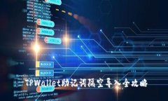  TPWallet助记词隔空导入全