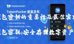 区域链冷钱包密钥的重要