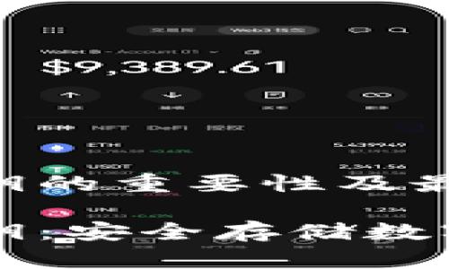 区域链冷钱包密钥的重要性及最佳实践

区块链冷钱包密钥：安全存储数字资产的重要组成