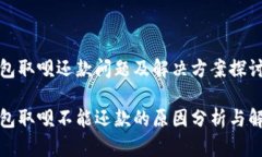 数字钱包取呗还款问题及