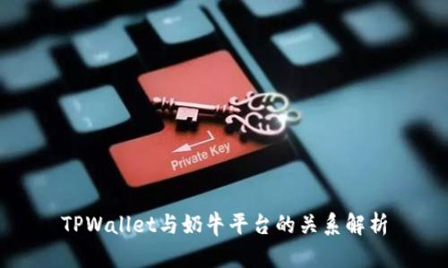 TPWallet与奶牛平台的关系解析