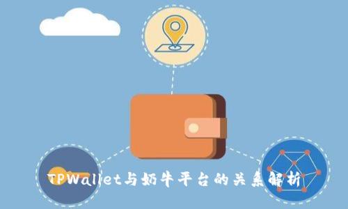TPWallet与奶牛平台的关系解析