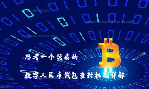 思考一个优质的

数字人民币钱包查封机制详解