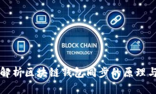 深度解析区块链钱包同步的原理与实践