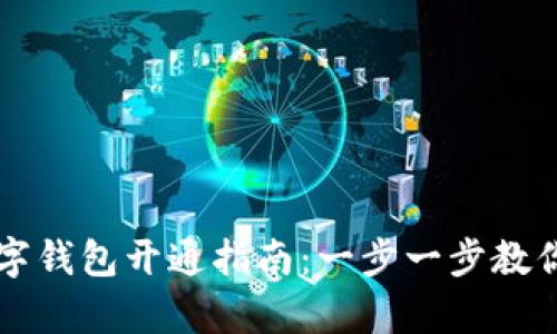 新西兰数字钱包开通指南：一步一步教你如何启动