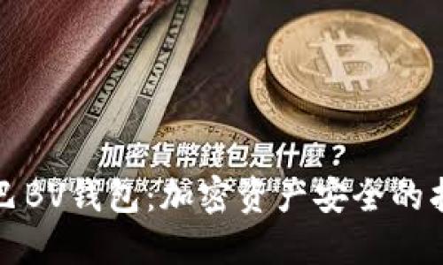 数字尾巴BV钱包：加密资产安全的护航利器