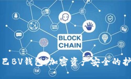 数字尾巴BV钱包：加密资产安全的护航利器